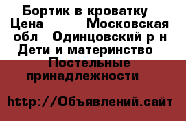 Бортик в кроватку › Цена ­ 700 - Московская обл., Одинцовский р-н Дети и материнство » Постельные принадлежности   